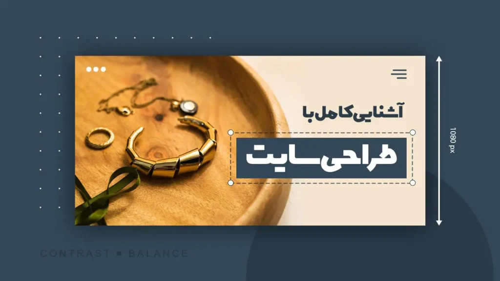 طراحی سایت: رویکردی علمی به ساخت و توسعه وب