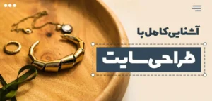 طراحی سایت: رویکردی علمی به ساخت و توسعه وب​