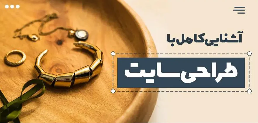 طراحی سایت: رویکردی علمی به ساخت و توسعه وب​